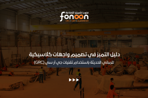 تصميم واجهات كلاسيكية للمباني الحديثة