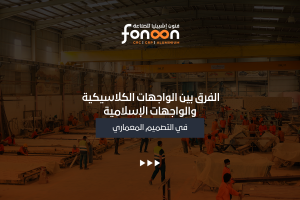 الفرق بين الواجهات الكلاسيكية والواجهات الإسلامية