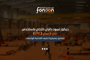 ديكور عمود دائري خارجي باستخدام جي أر سي (GRC)