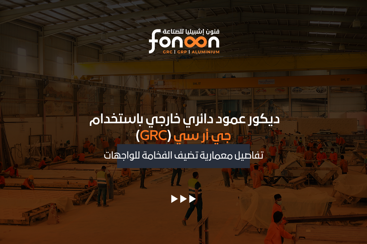 ديكور عمود دائري خارجي باستخدام جي أر سي (GRC)
