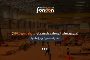 تصميم قباب المساجد باستخدام جي أر سي (GRC)