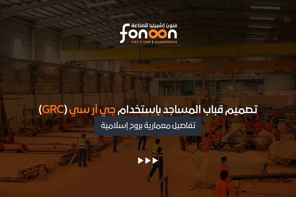 تصميم قباب المساجد باستخدام جي أر سي (GRC)