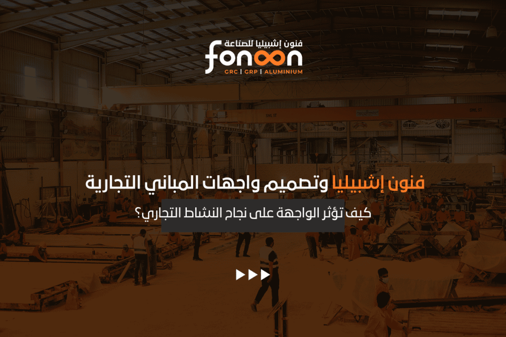 واجهات المباني التجارية