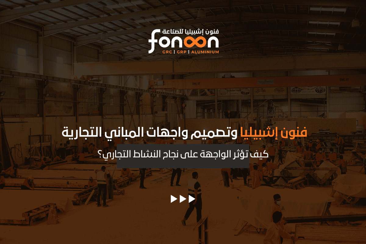 واجهات المباني التجارية