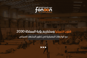 الواجهات المعمارية