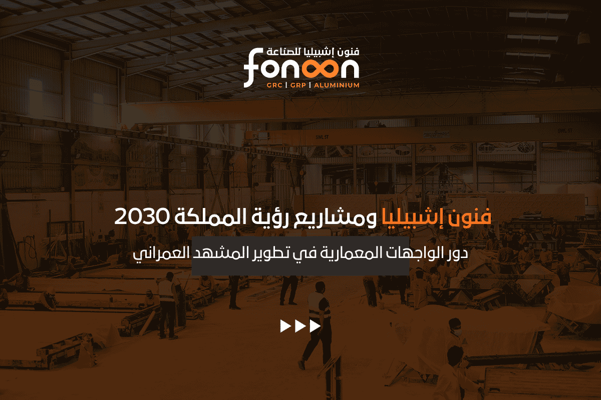 الواجهات المعمارية