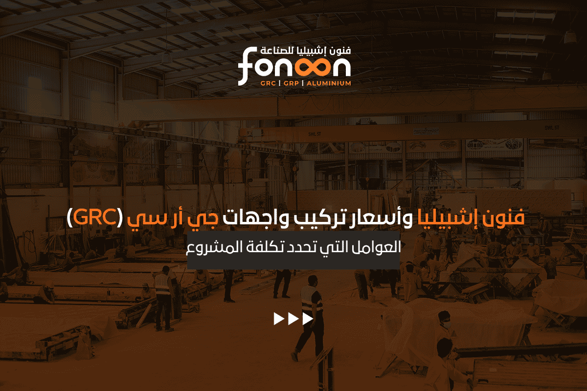 أسعار تركيب واجهات جي أر سي (GRC)