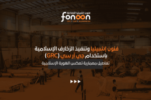الزخارف الإسلامية باستخدام جي أر سي (GRC)