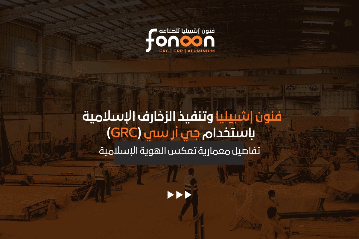 الزخارف الإسلامية باستخدام جي أر سي (GRC)