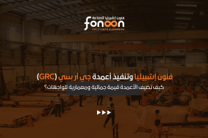 أعمدة جي أر سي (GRC)