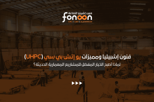 مميزات يو إتش بي سي (UHPC)