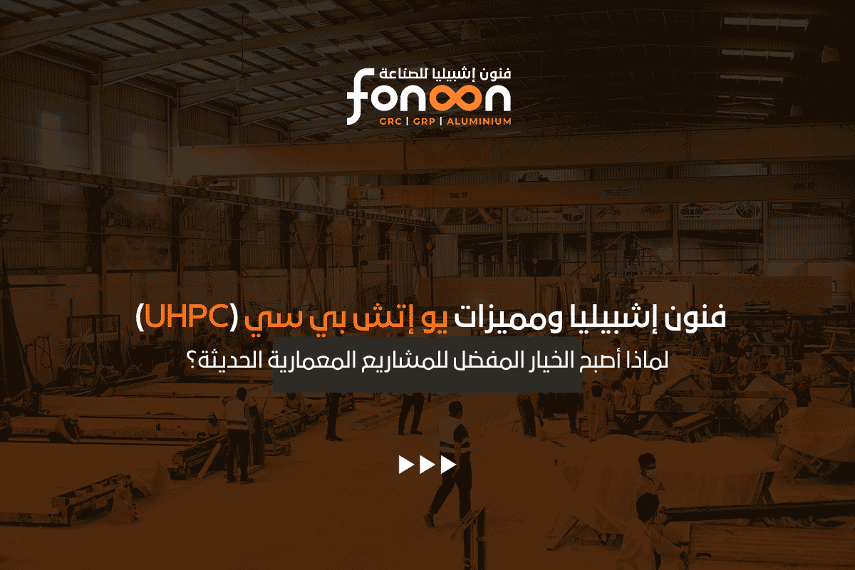 مميزات يو إتش بي سي (UHPC)