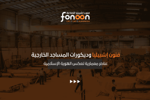 ديكورات المساجد الخارجية