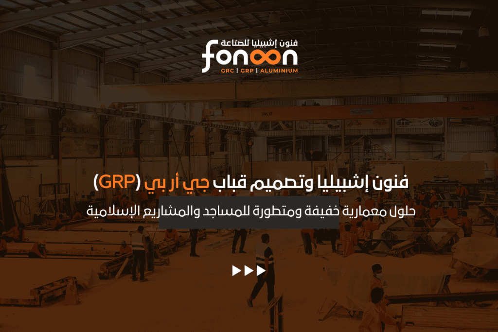 قباب جي أر بي (GRP)