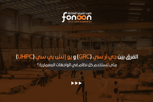 الفرق بين جي أر سي (GRC) ويو إتش بي سي (UHPC)