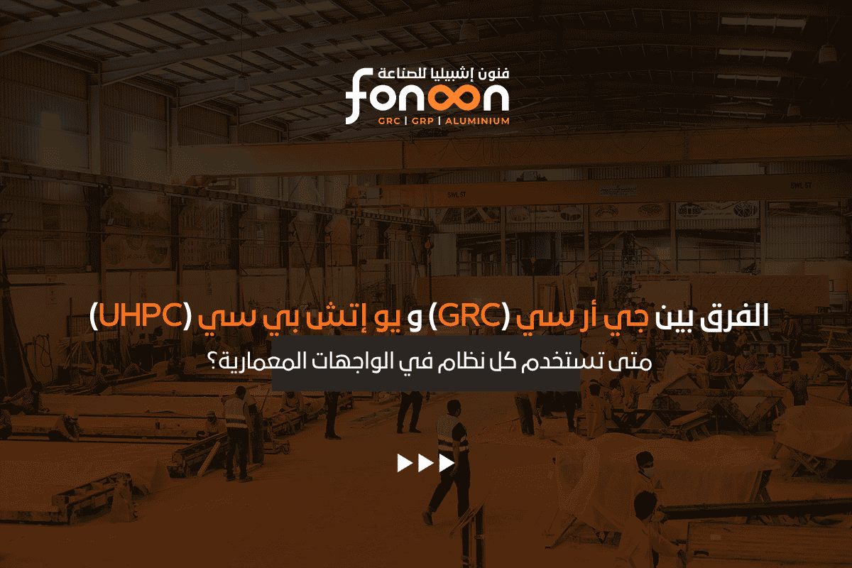 الفرق بين جي أر سي (GRC) ويو إتش بي سي (UHPC)